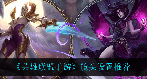 英雄联盟手游镜头怎么设置