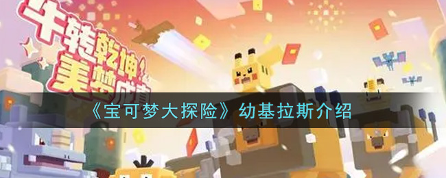宝可梦大探险幼基拉斯怎么样