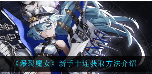 爆裂魔女新手十连怎么获取
