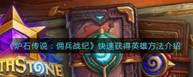 炉石传说佣兵战纪怎么快速获得英雄