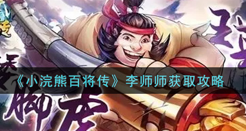 小浣熊百将传李师师怎么获取