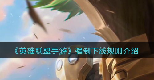英雄联盟手游强制下线规则是什么