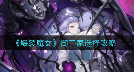 爆裂魔女御三家怎么选择