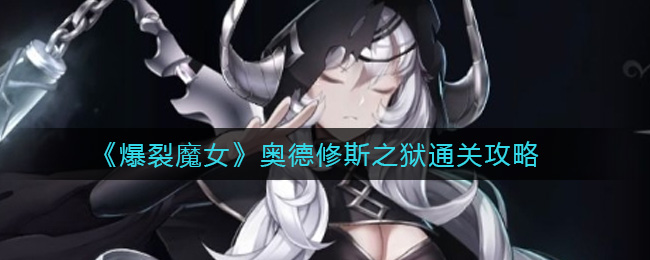 爆裂魔女奥德修斯之狱怎么通关