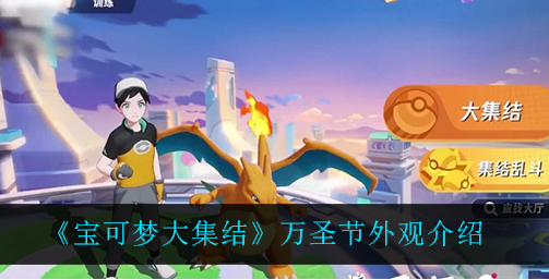 宝可梦大集结万圣节外观怎么样