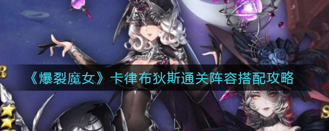 爆裂魔女卡律布狄斯通关阵容怎么搭配