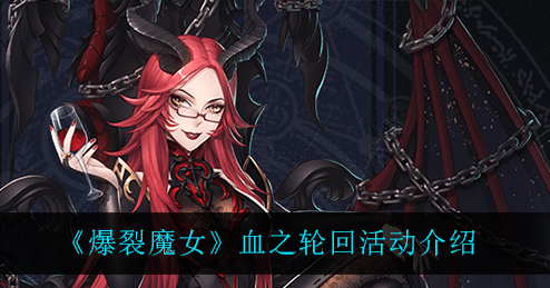 爆裂魔女血之轮回活动怎么玩
