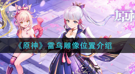 原神雷鸟雕像位置在哪