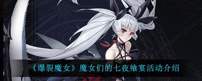 爆裂魔女魔女们的七夜飨宴活动怎么玩