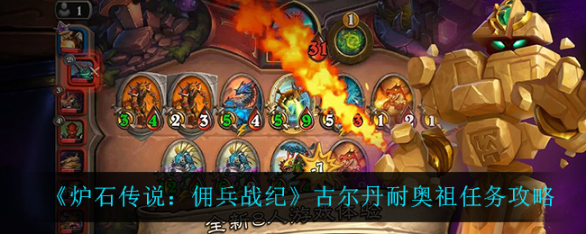 炉石传说佣兵战纪古尔丹耐奥祖任务怎么做