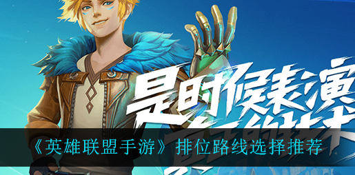 英雄联盟手游排位路线怎么选择