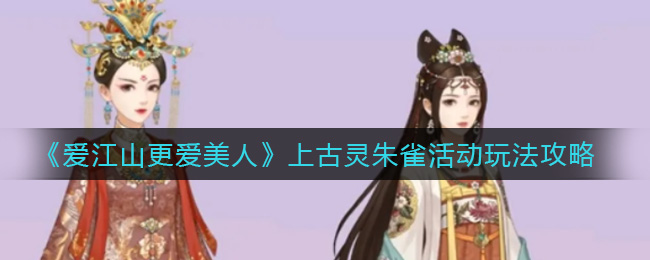 爱江山更爱美人上古灵朱雀活动怎么玩