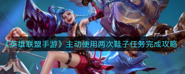 英雄联盟手游主动使用两次鞋子任务怎么完成