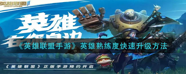 英雄联盟手游英雄熟练度怎么快速升级