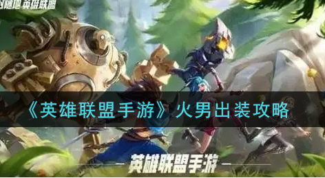 英雄联盟手游火男怎么出装