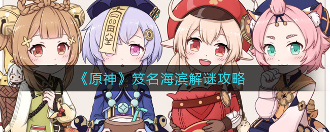 原神笈名海滨怎么解谜