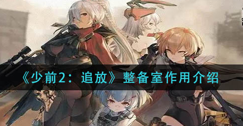 少前2追放整备室作用是什么