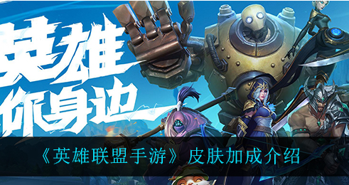 英雄联盟手游皮肤有没有加成