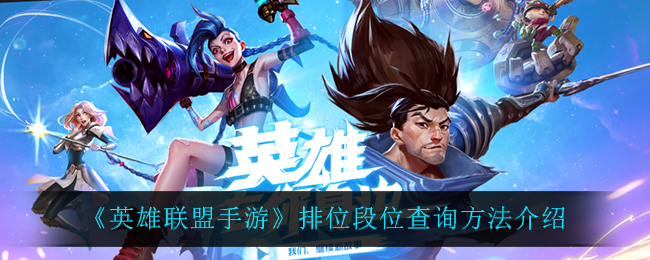 英雄联盟手游排位段位怎么查询
