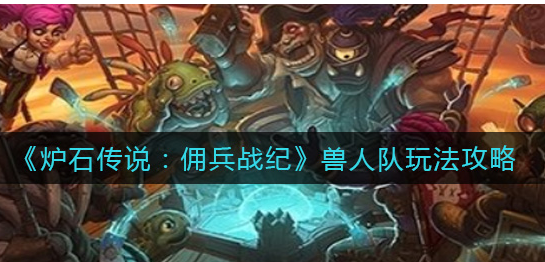 炉石传说佣兵战纪兽人队怎么玩