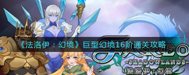 法洛伊幻境巨型幻境16阶怎么通关