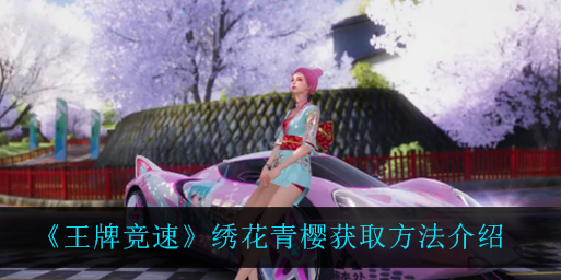 王牌竞速绣花青樱怎么获取