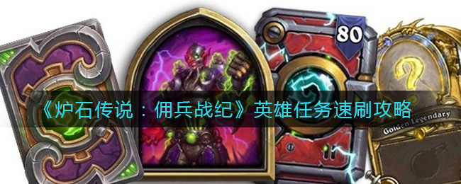炉石传说佣兵战纪英雄任务怎么速刷