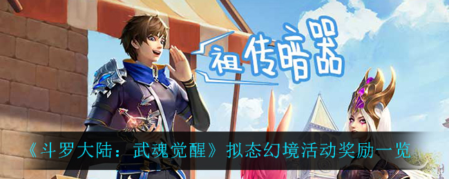 斗罗大陆武魂觉醒拟态幻境活动奖励是什么