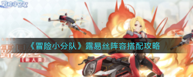冒险小分队露易丝阵容怎么搭配