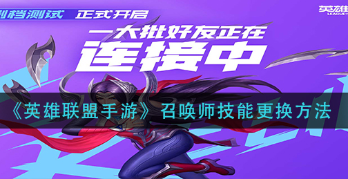 英雄联盟手游召唤师技能怎么更换