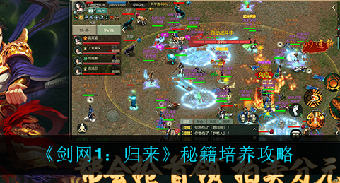 剑网1归来秘籍怎么培养