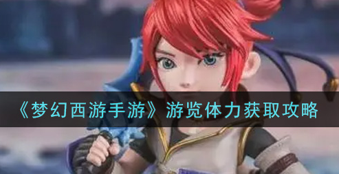 梦幻西游手游游览体力怎么获取