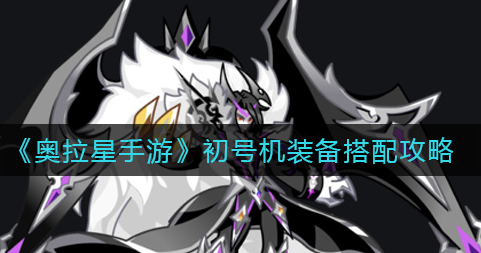 奥拉星手游初号机装备怎么搭配