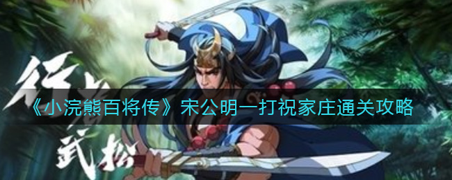 小浣熊百将传宋公明一打祝家庄怎么通关