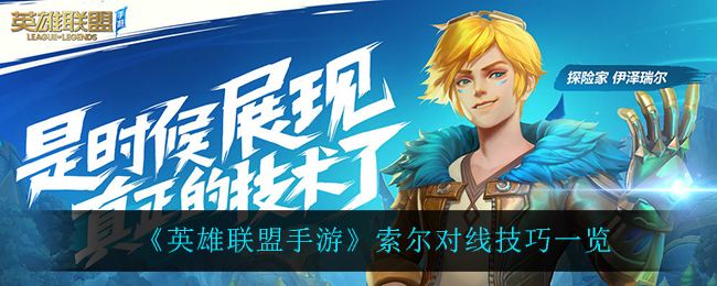 英雄联盟手游索尔对线技巧有哪些