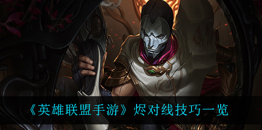 英雄联盟手游烬对线技巧有哪些