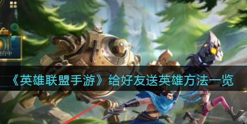 英雄联盟手游怎么给好友送英雄