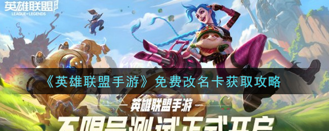 英雄联盟手游免费改名卡怎么获取