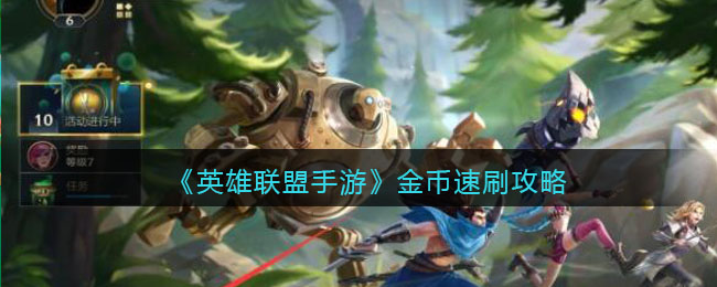 英雄联盟手游金币怎么速刷