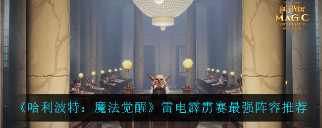 哈利波特魔法觉醒雷电霹雳赛最强阵容怎么搭配