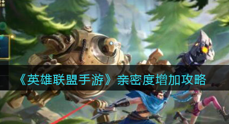 英雄联盟手游亲密度怎么增加