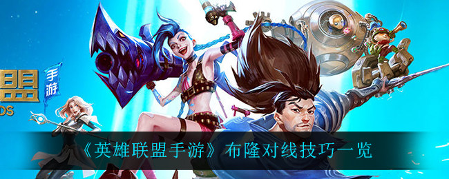 英雄联盟手游布隆有什么对线技巧