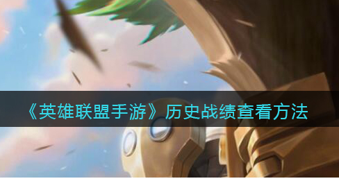 英雄联盟手游历史战绩怎么查看
