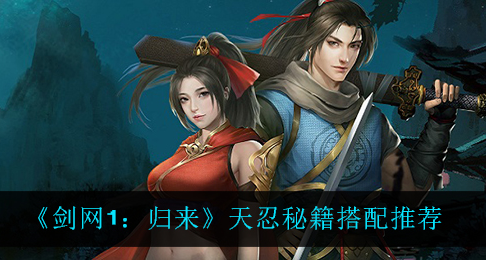 剑网1归来天忍秘籍怎么搭配
