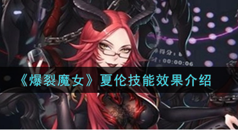 爆裂魔女夏伦技能效果怎么样