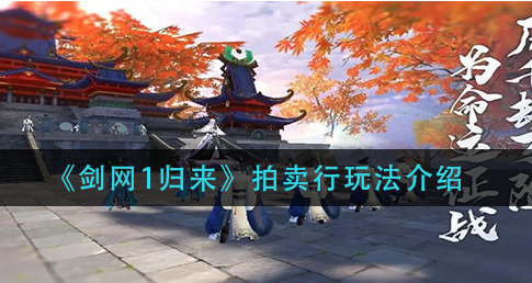 剑网1归来拍卖行怎么玩