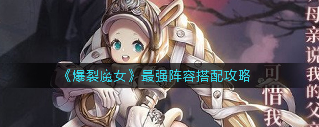 爆裂魔女最强阵容怎么搭配