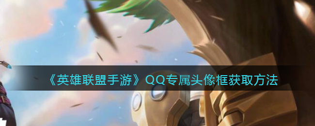 英雄联盟手游QQ专属头像框怎么获取