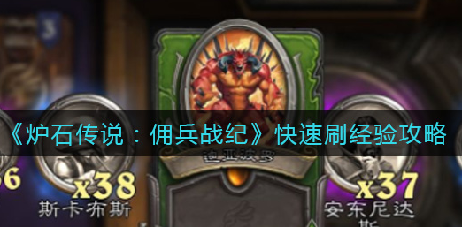 炉石传说佣兵战纪怎么快速刷经验