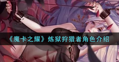 魔卡之耀炼狱狩猎者角色怎么样